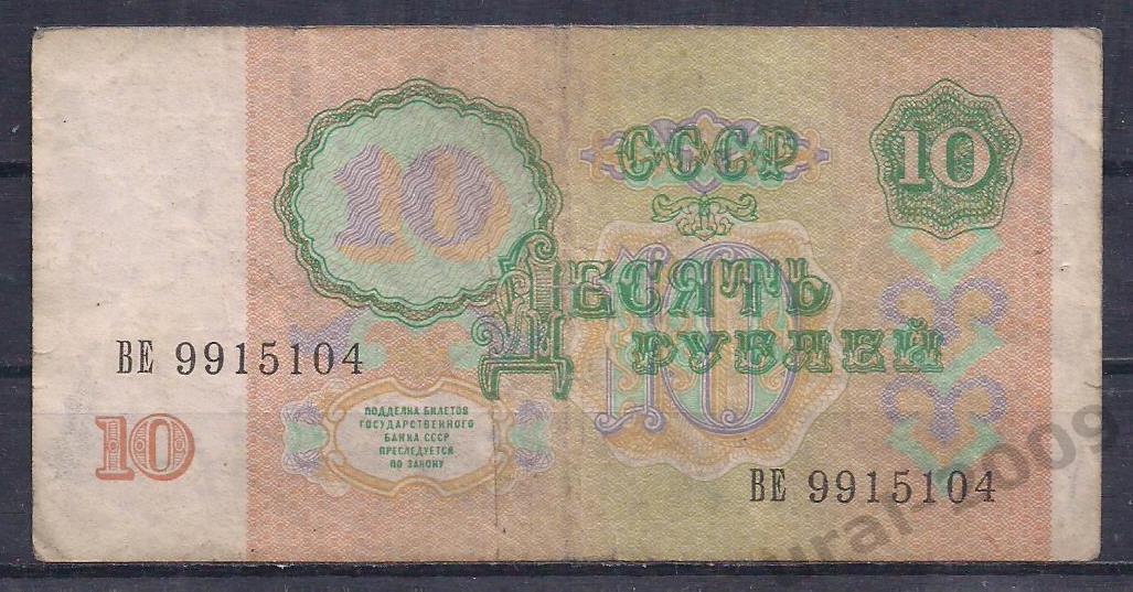 СССР, 10 рублей 1991 год! ВЕ 9915104. 1
