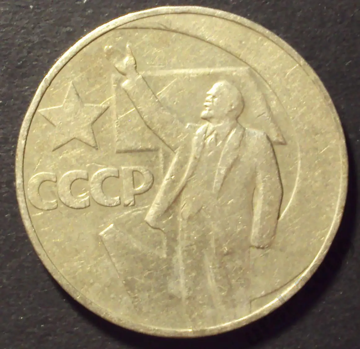 СССР, 1 рубль 1967 год! 50 лет советской власти! (А-52).