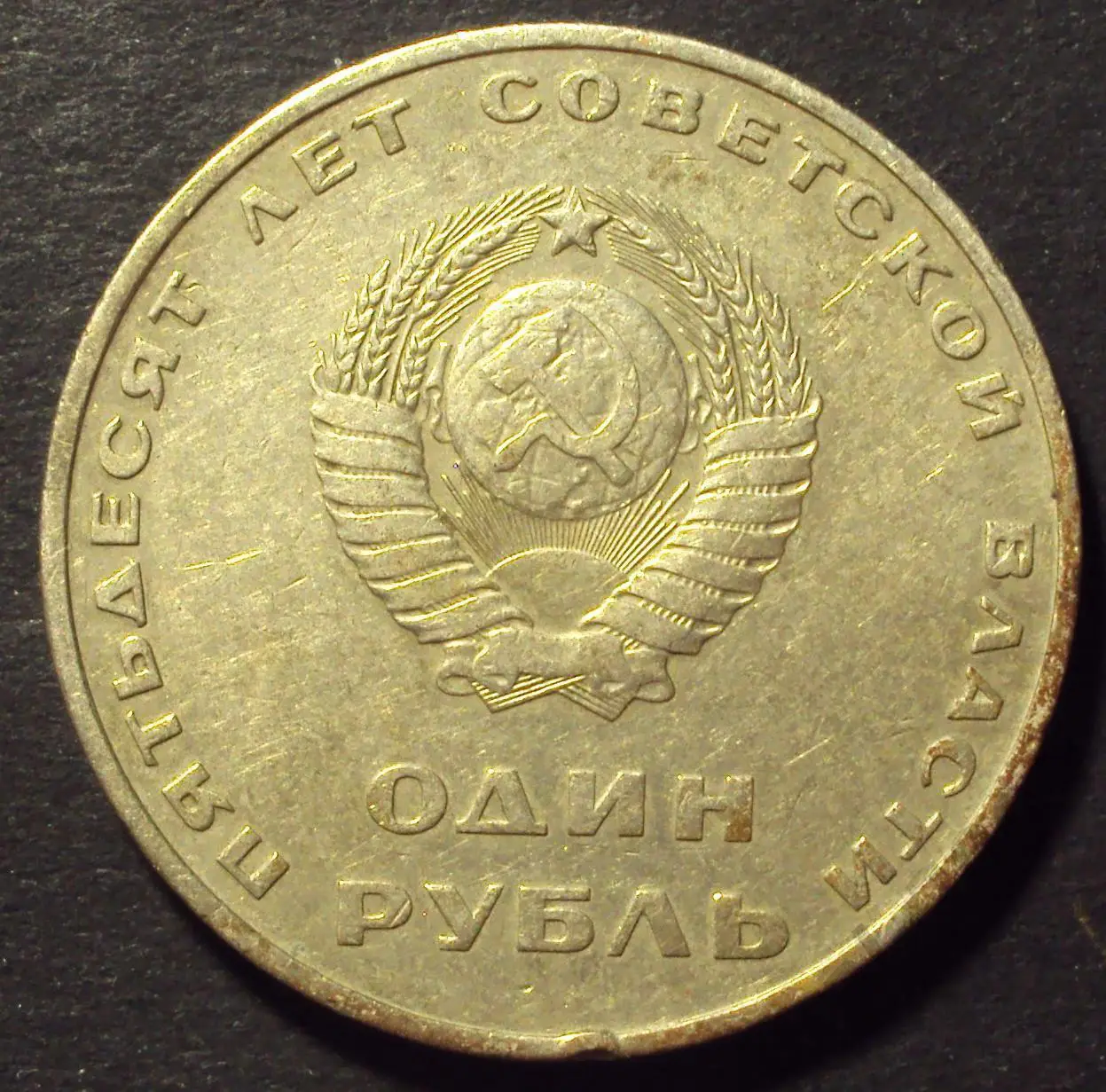 СССР, 1 рубль 1967 год! 50 лет советской власти! (А-52). 1