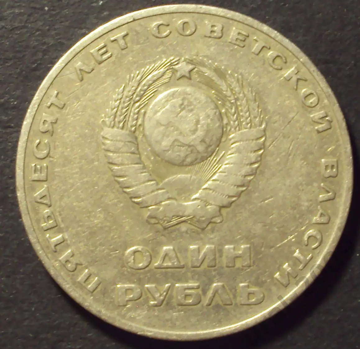 СССР, 1 рубль 1967 год! 50 лет советской власти! (А-53). 1