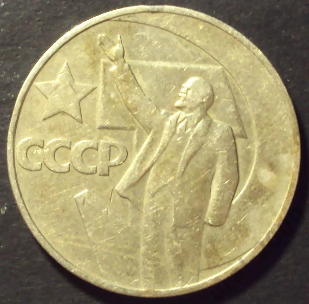 СССР, 1 рубль 1967 год! 50 лет советской власти! (А-54).