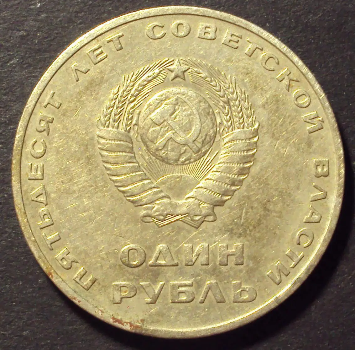 СССР, 1 рубль 1967 год! 50 лет советской власти! (А-54). 1