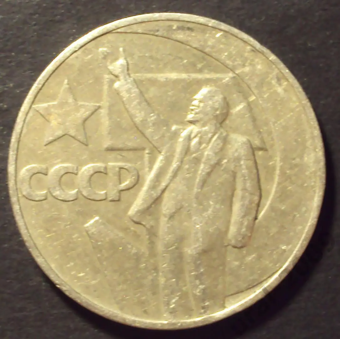 СССР, 1 рубль 1967 год! 50 лет советской власти! (А-55).