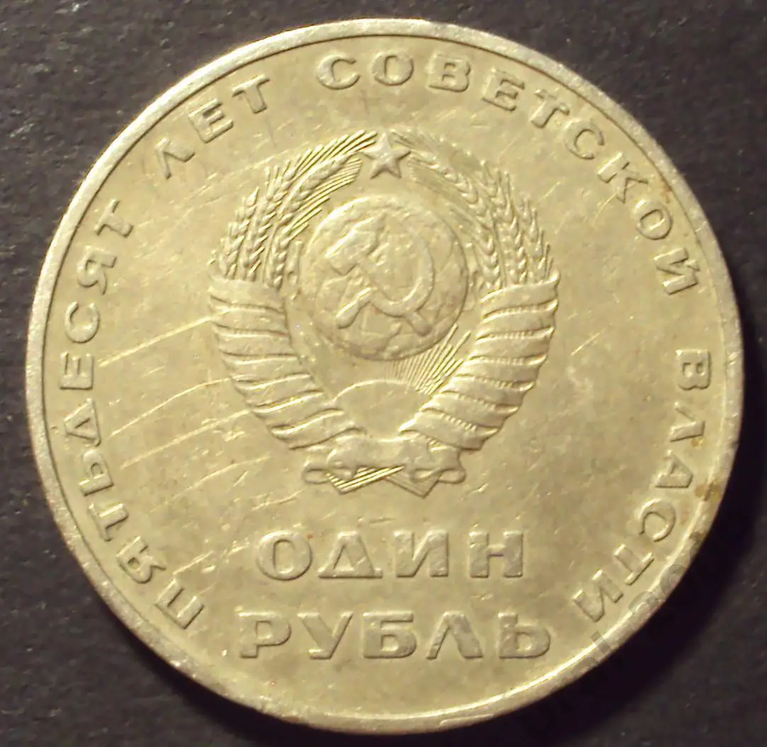 СССР, 1 рубль 1967 год! 50 лет советской власти! (А-55). 1