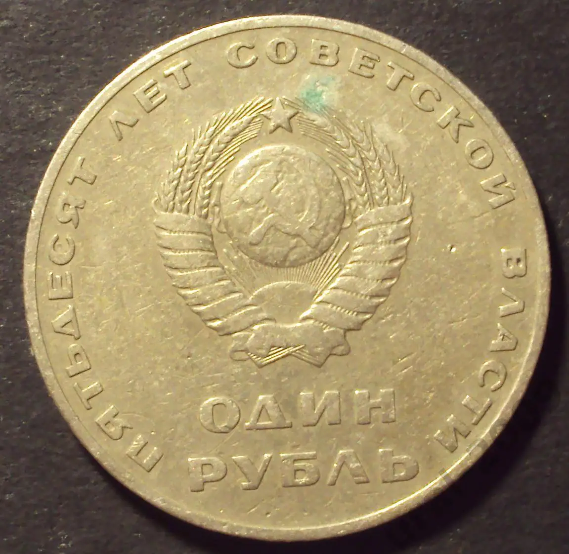 СССР, 1 рубль 1967 год! 50 лет советской власти! (А-56). 1