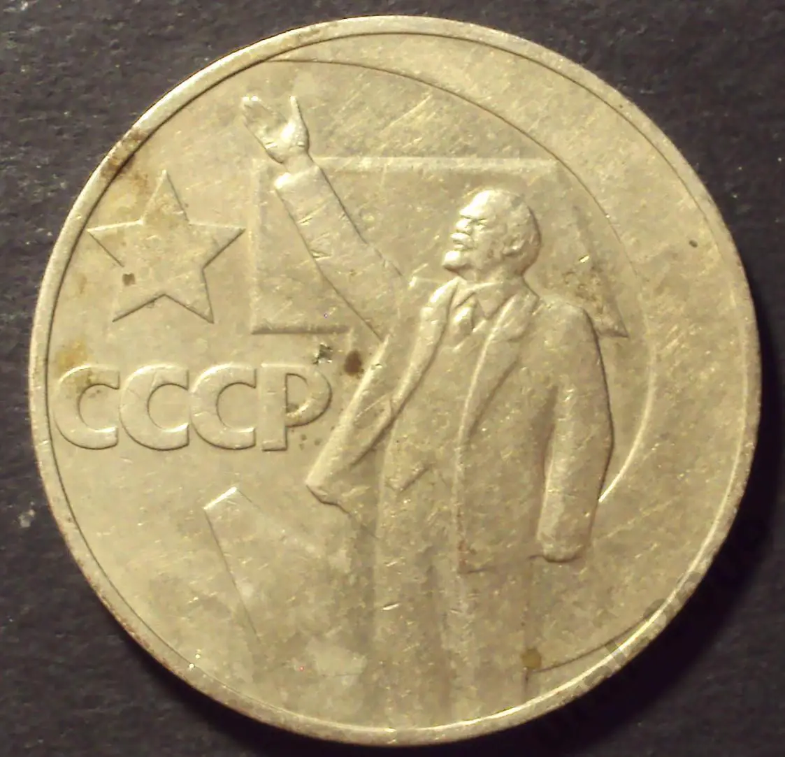 СССР, 1 рубль 1967 год! 50 лет советской власти! (А-57).