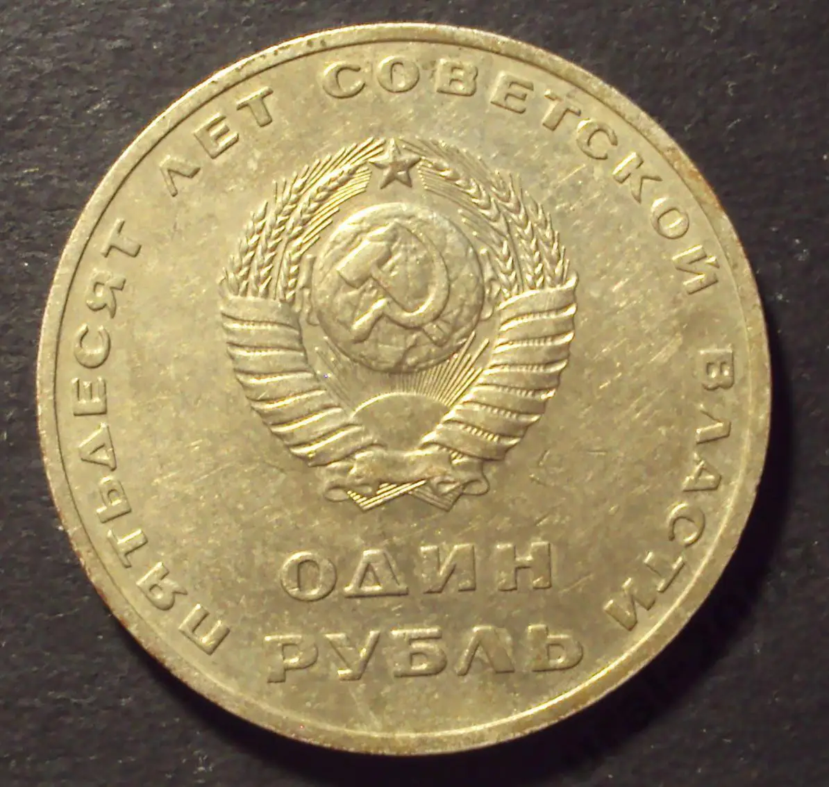 СССР, 1 рубль 1967 год! 50 лет советской власти! (А-57). 1