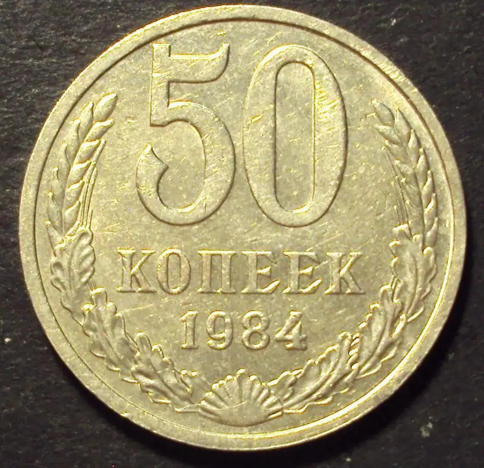 СССР, 50 копеек 1984 год! (А-59).
