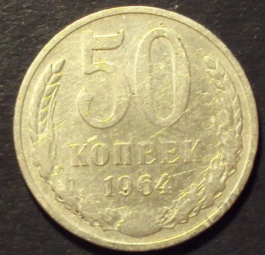 СССР, 50 копеек 1964 год! (А-60).