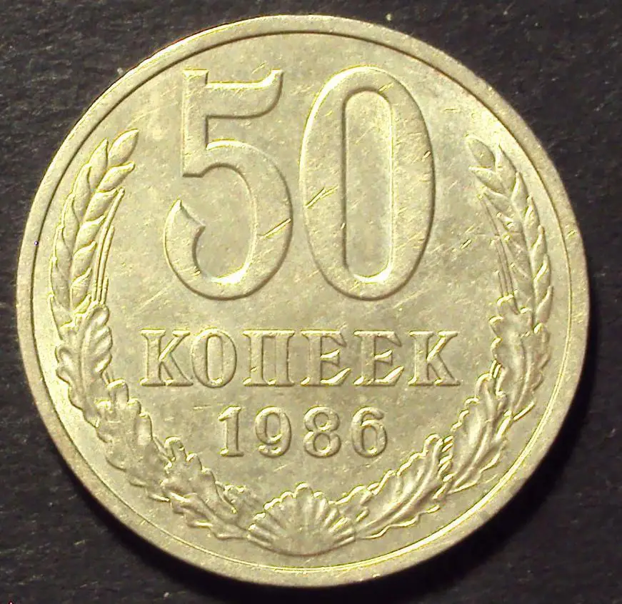 СССР, 50 копеек 1986 год! (А-61).