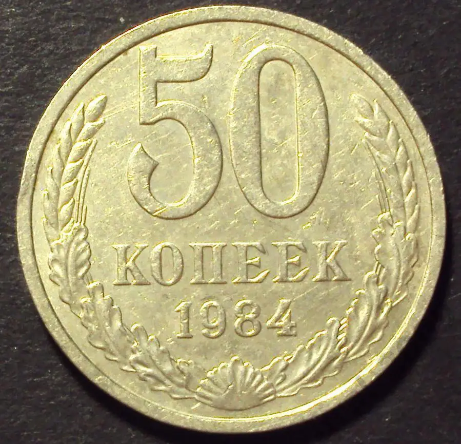 СССР, 50 копеек 1984 год! (А-62).