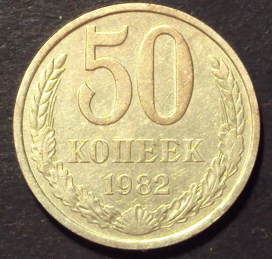 СССР, 50 копеек 1982 год! (А-63).
