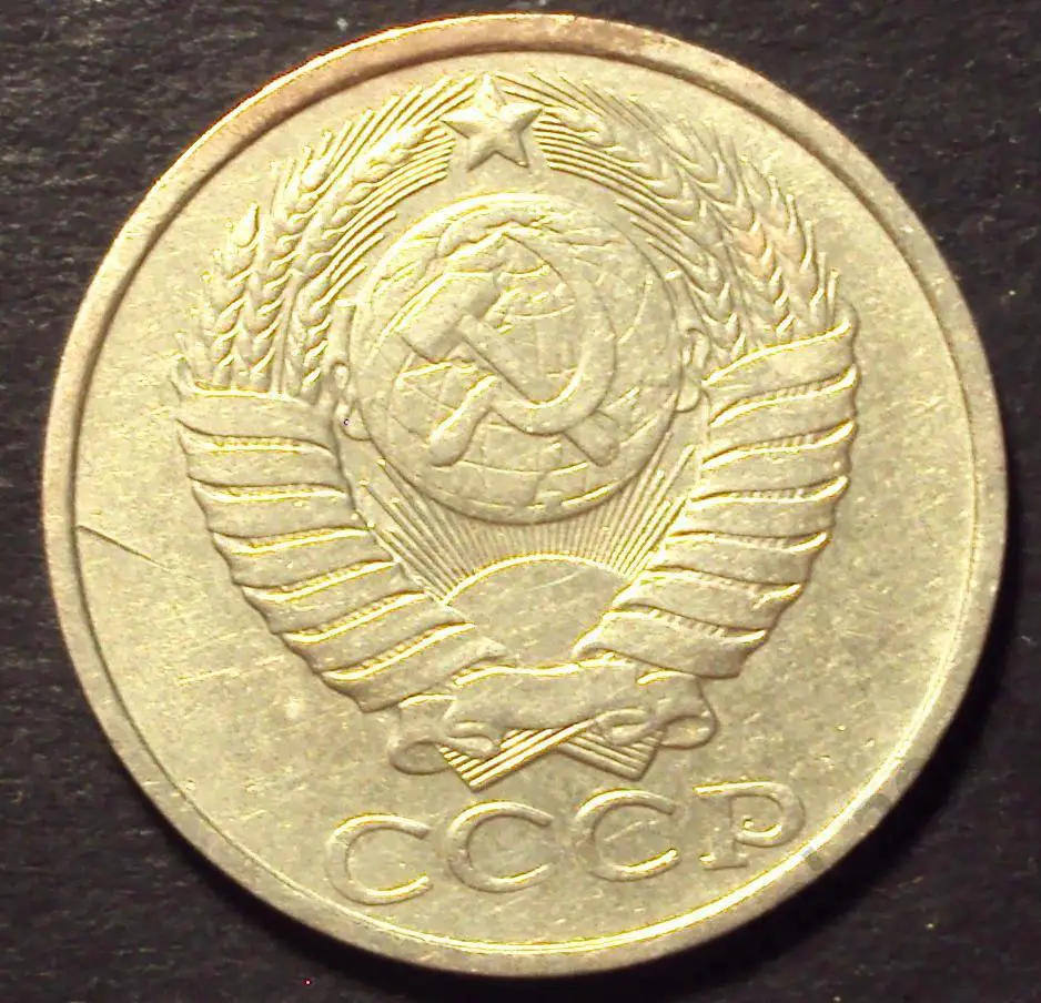 СССР, 50 копеек 1982 год! (А-63). 1