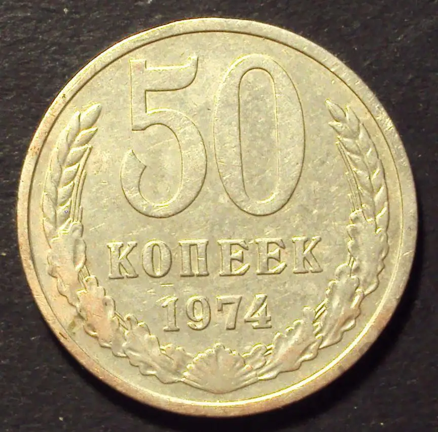 СССР, 50 копеек 1974 год! (А-64).