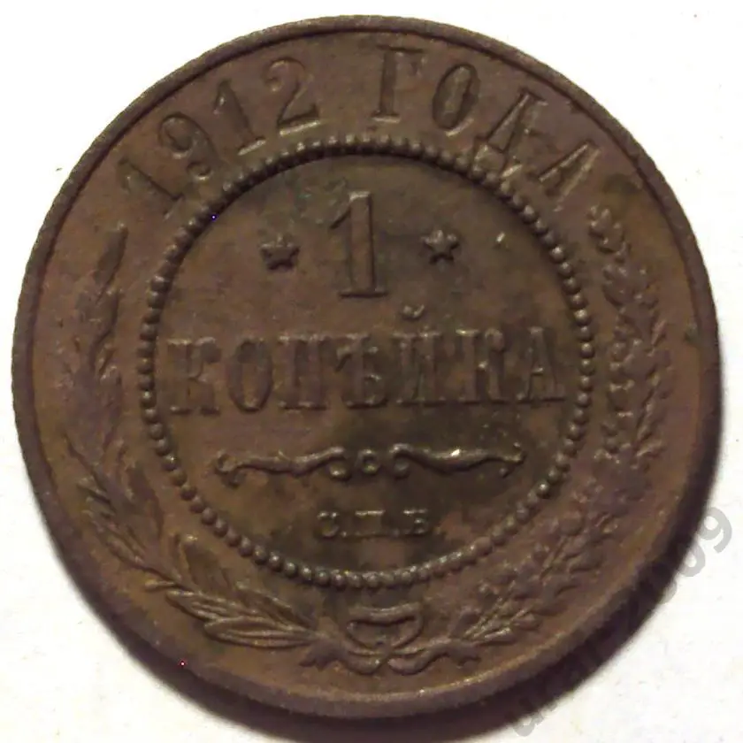 1 копейка 1912 год! СПБ. (А-97).