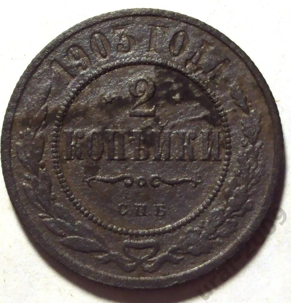 2 копейки 1903 год! СПБ. (А-97).