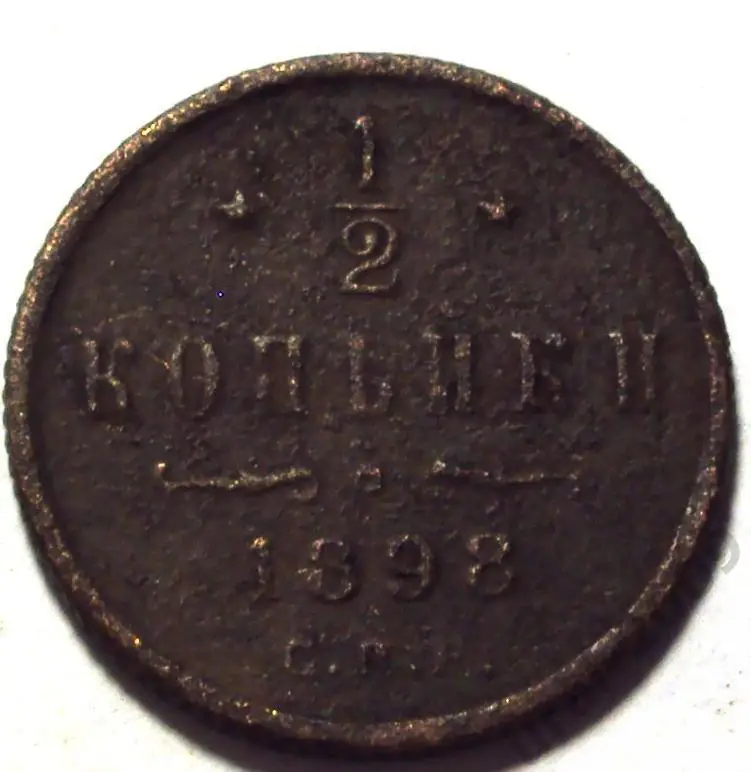 1/2 копейки 1898 год! СПБ! (А-98).