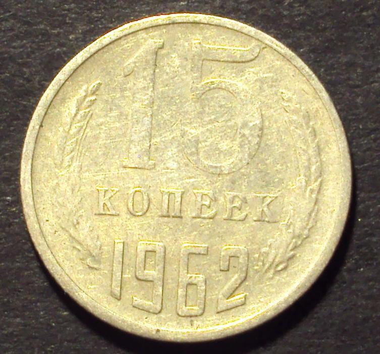 СССР, 15 копеек 1962 год! (А-99).
