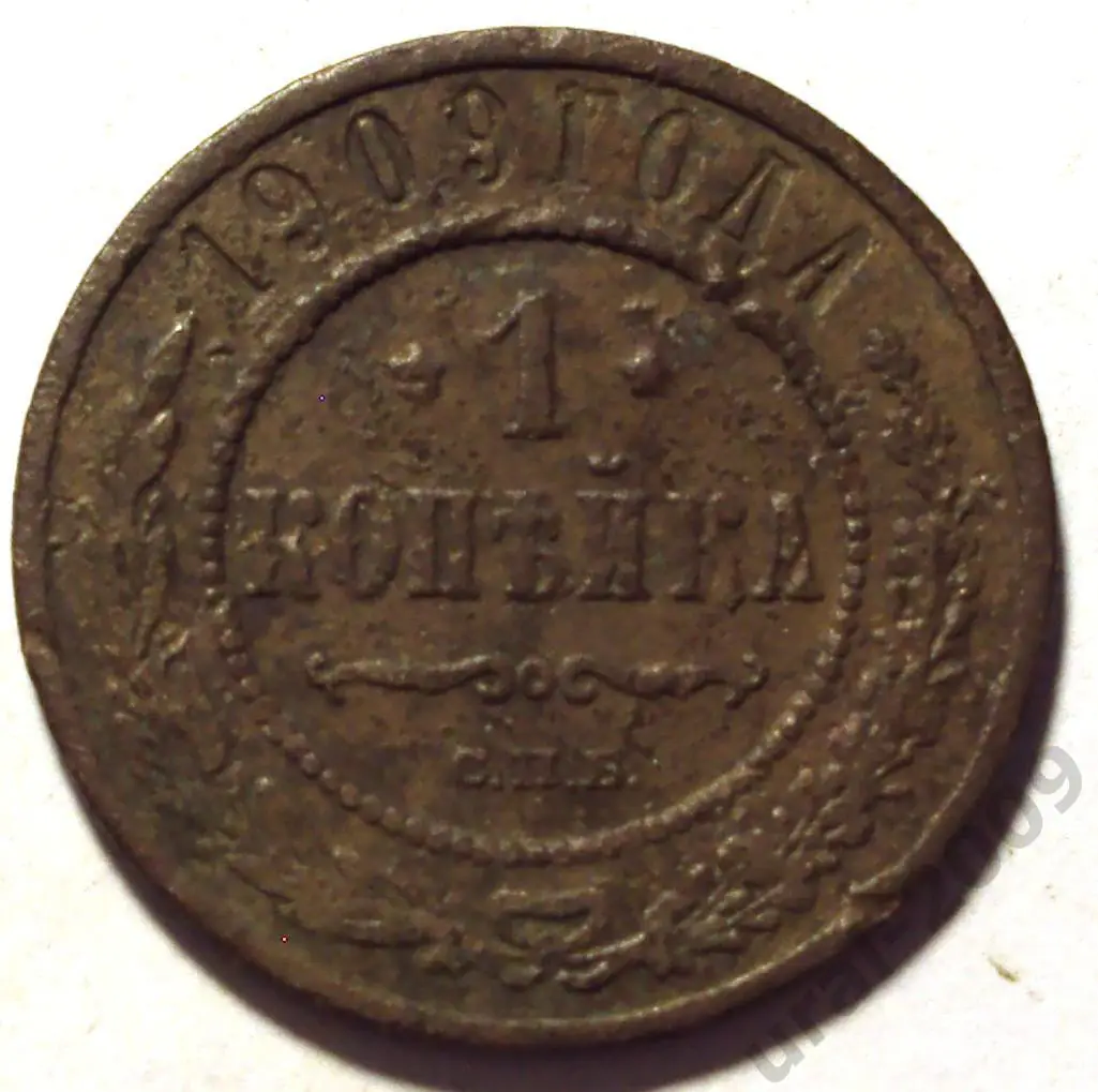 1 копейка 1909 год! СПБ. (А-99).
