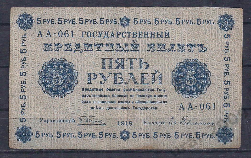 РСФСР, 5 рублей 1918 год! (Пятаковка). Пятаков/Гейльман. АА-061.