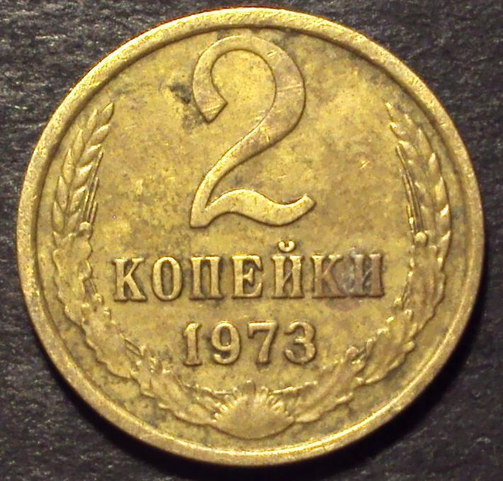 СССР, 2 копейки 1973 год! (А-100).