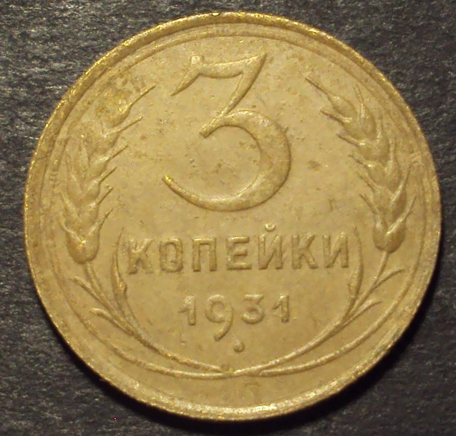 СССР, 3 копейки 1931 год! (А-100).