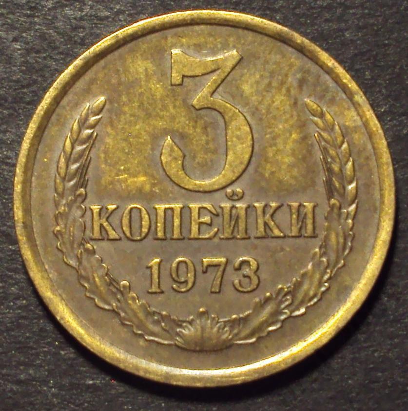 СССР, 3 копейки 1973 год! (А-100).