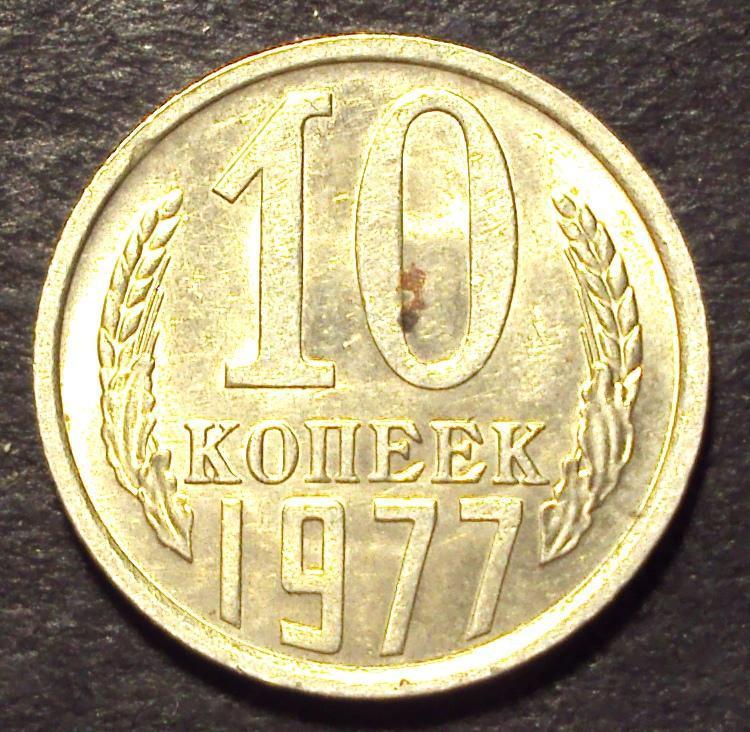 СССР, 10 копеек 1977 год! (А-100).