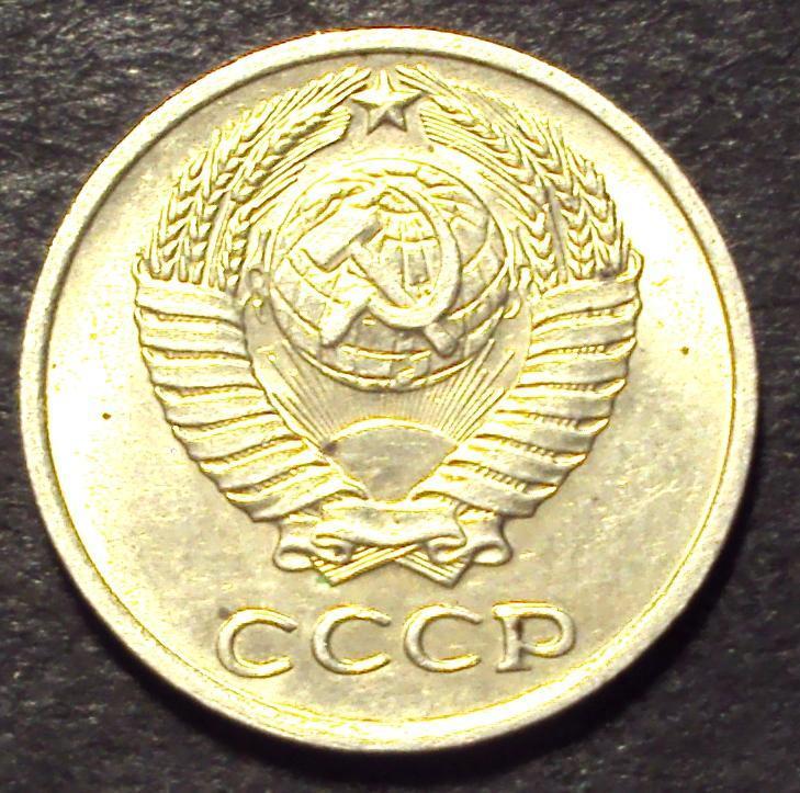 СССР, 10 копеек 1977 год! (А-100). 1