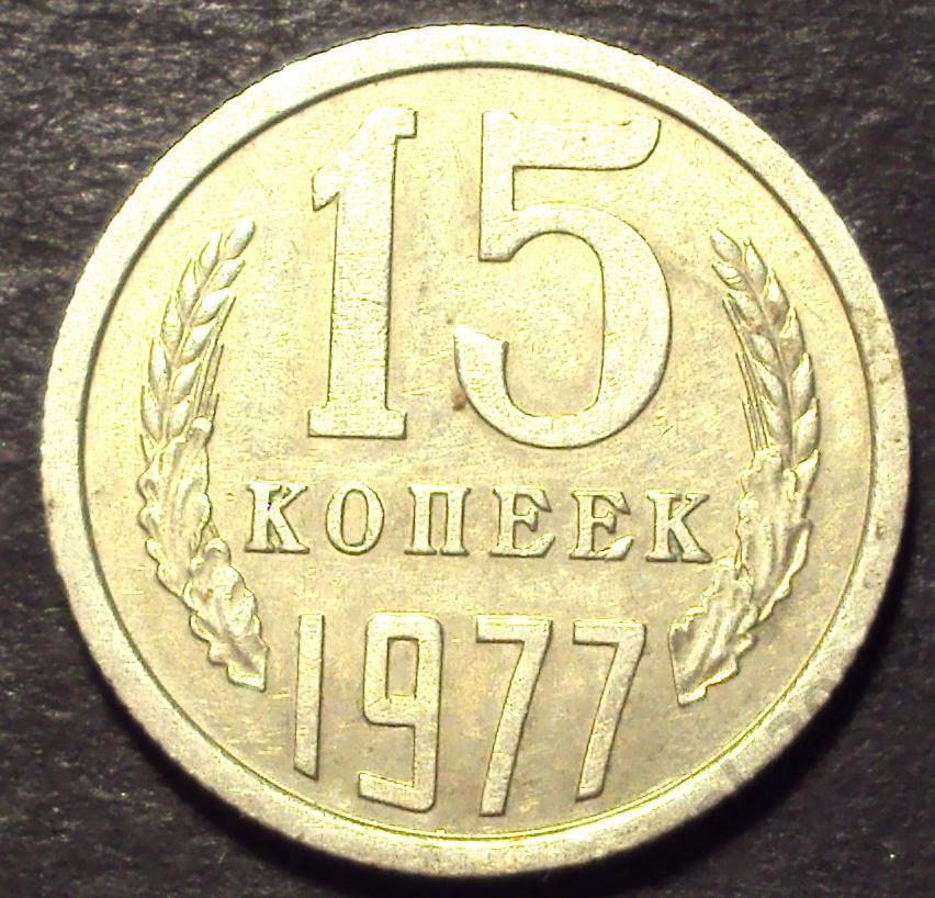 СССР, 15 копеек 1977 год! (А-100).