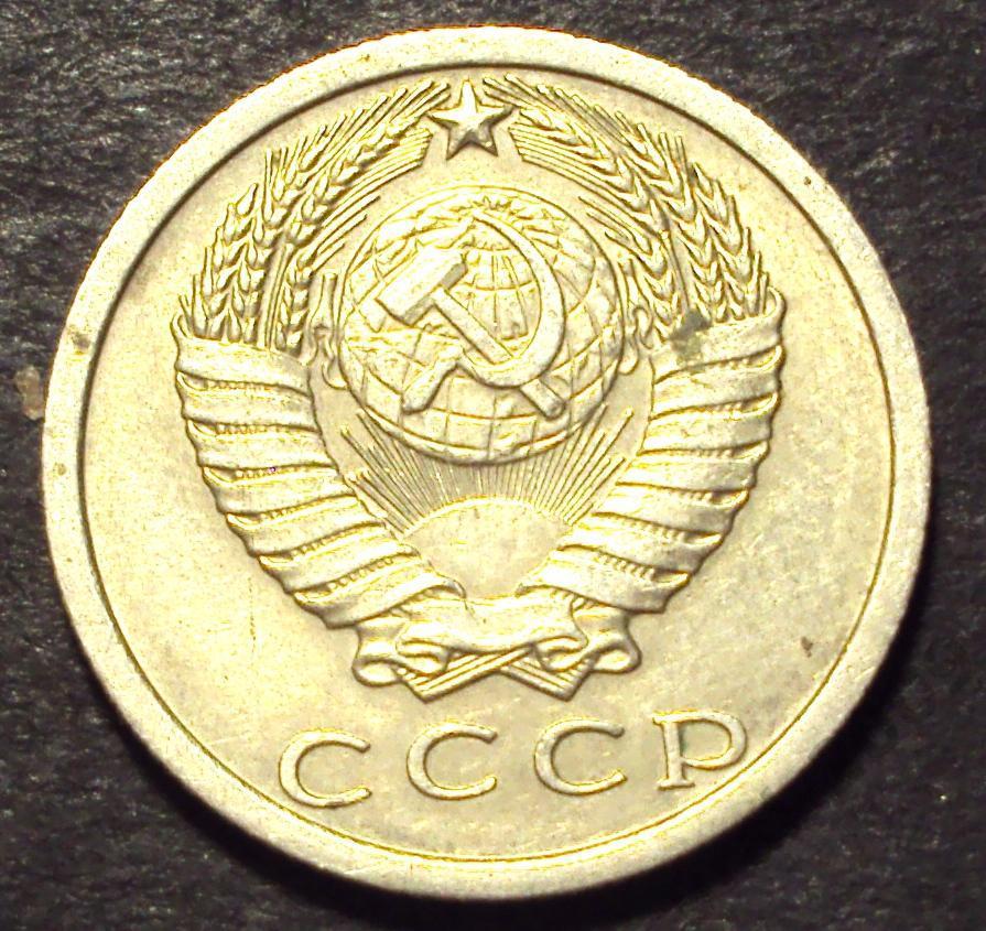 СССР, 15 копеек 1977 год! (А-100). 1