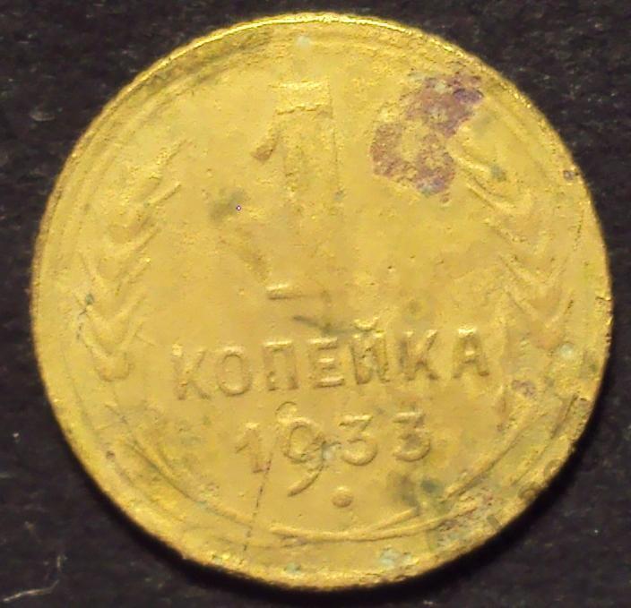 СССР, 1 копейка 1933 год! (А-48).