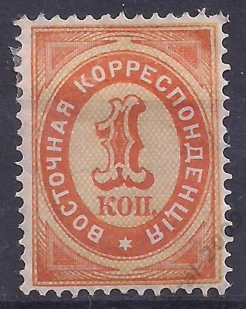 Россия, Русский Левант, 1888г., 1 коп. восточная корреспонденция. Чистая. (Ч-4).