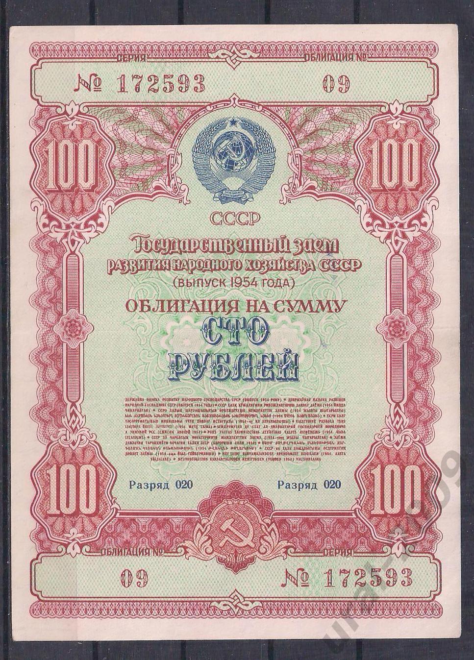 СССР, Облигация 100 рублей 1954 год! 172593.