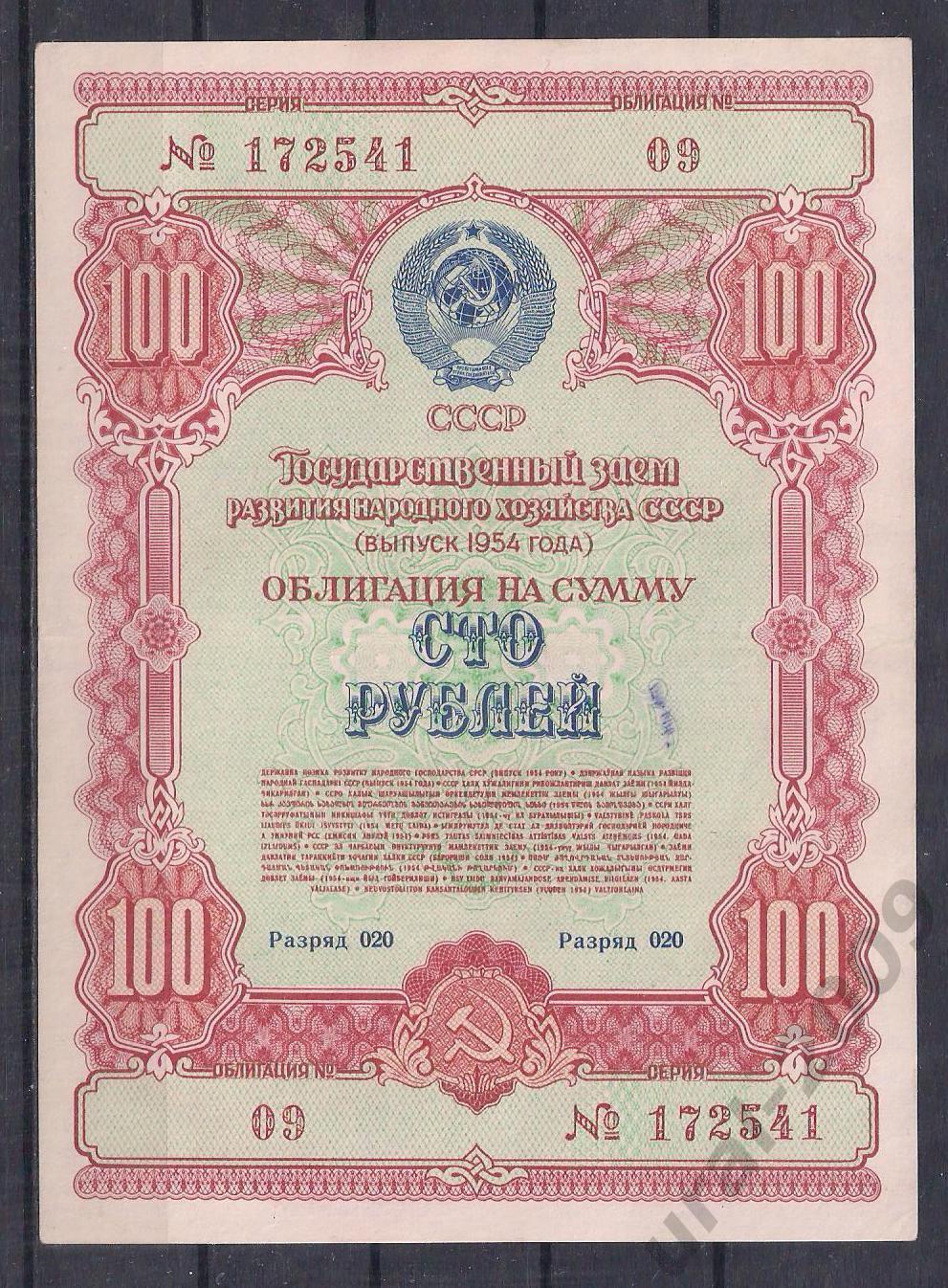 СССР, Облигация 100 рублей 1954 год! 172541.