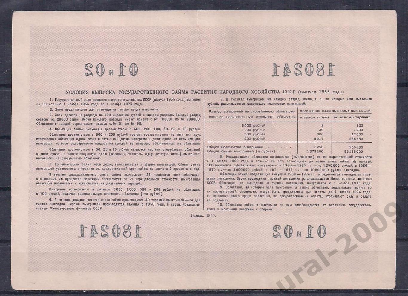 СССР, Облигация 200 рублей 1955 год! 180241. 1