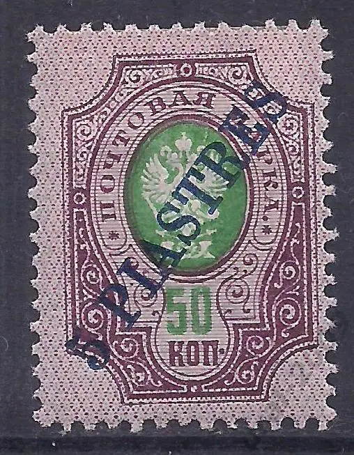 Россия, Русский Левант, 1909г., 50коп./5 пиастр, чистая. (Ч-1).