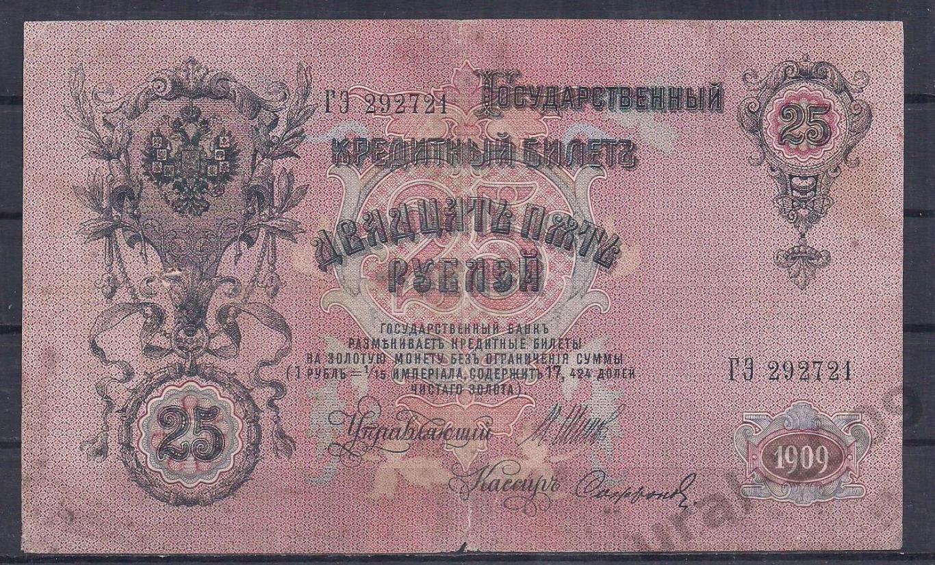 РИ, 25 рублей 1909 год! Шипов/Сафронов. ГЭ 292721.