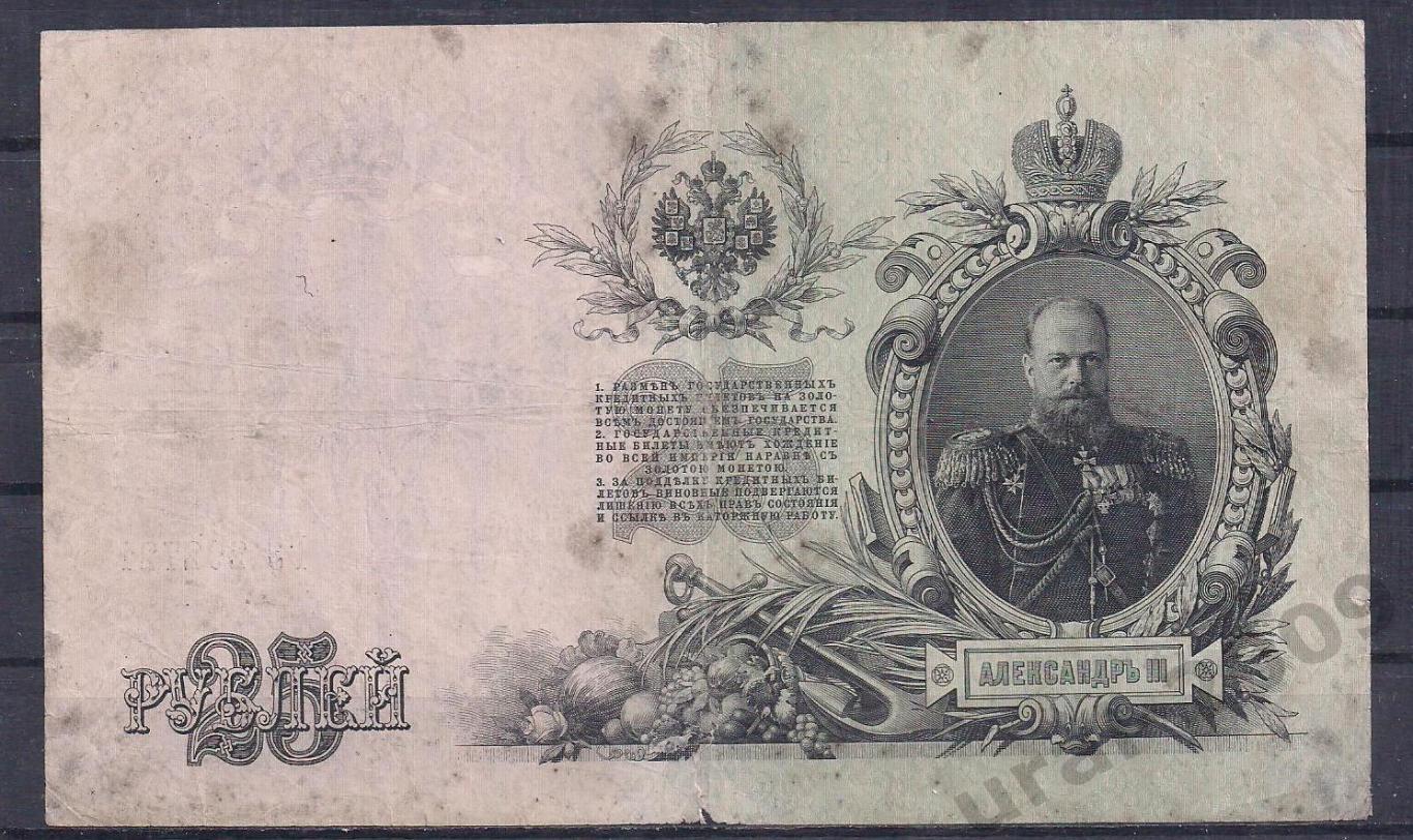 РИ, 25 рублей 1909 год! Шипов/Сафронов. ГЭ 292721. 1