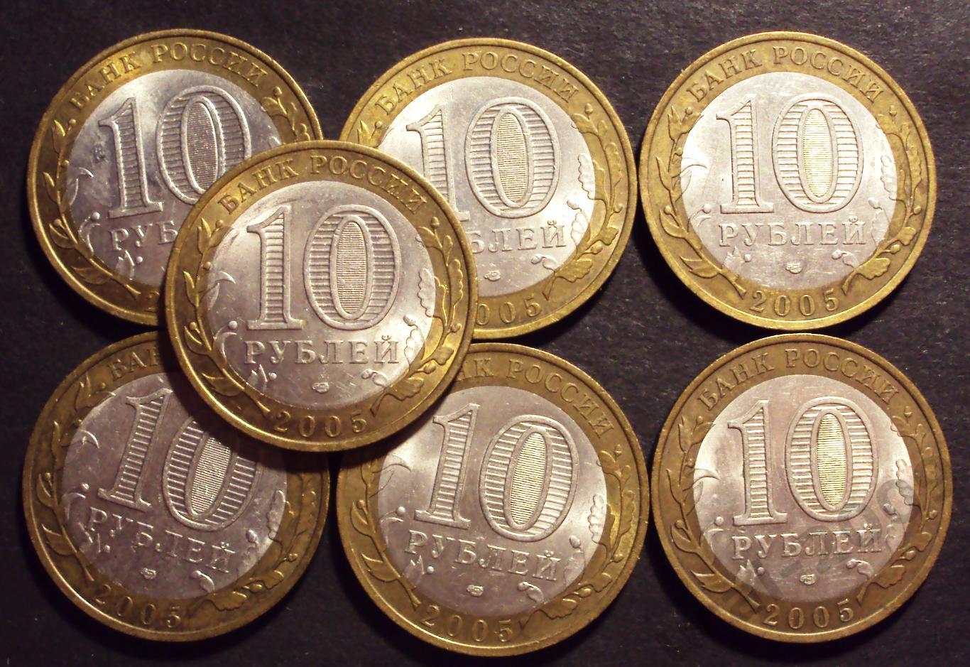 Россия, 10 рублей 2005 год. СПМД. Ленинградская область.