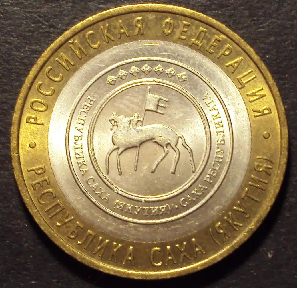 10 рублей 2006 год! Республика Саха (Якутия). СПМД.(Н-21). 1