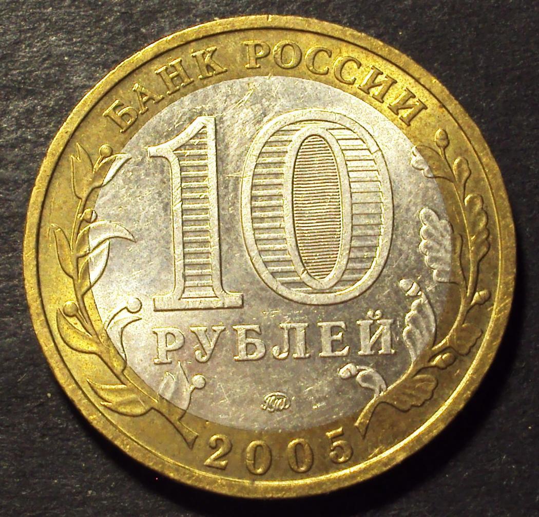 РФ 10 рублей 2005 год ММД Краснодарский край Н 7