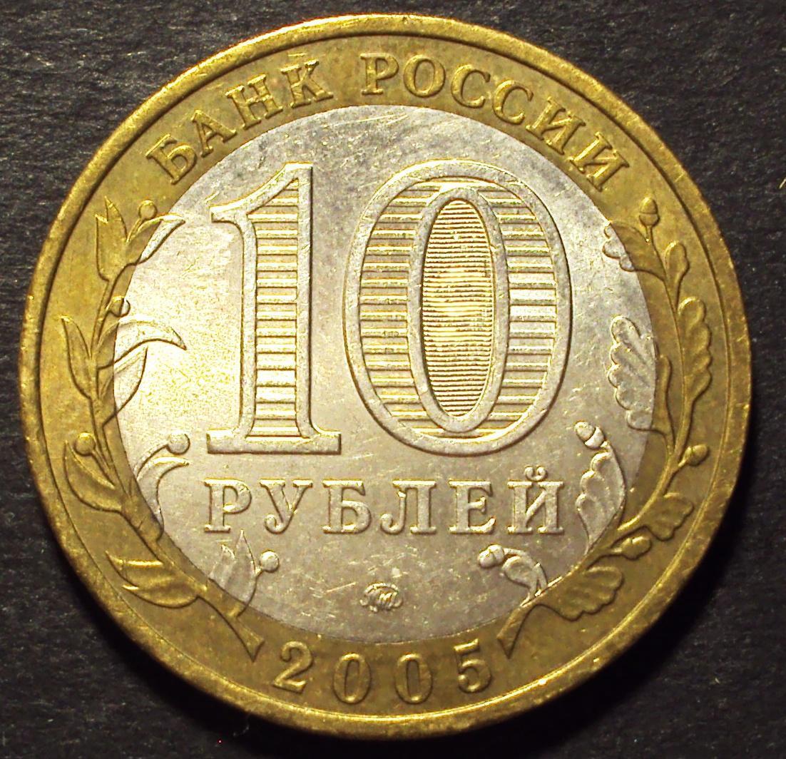 РФ, 10 рублей 2005 год! ММД. Орловская область. (Н-6).