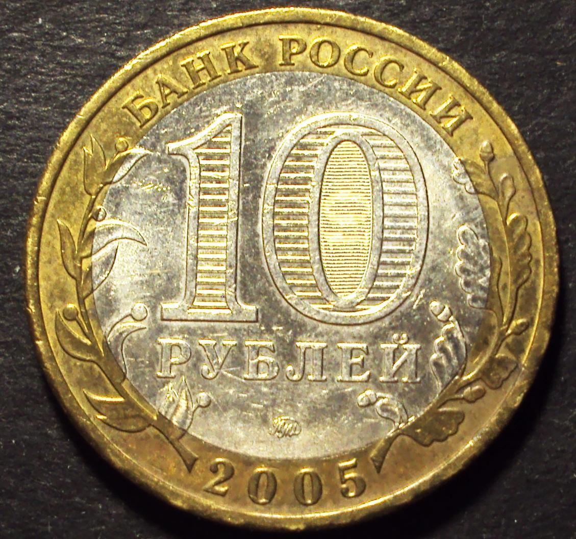 РФ, 10 рублей 2005 год! ММД. Орловская область. (Н-5).
