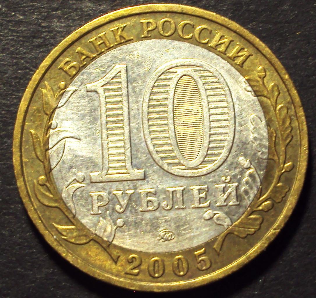 РФ, 10 рублей 2005 год! ММД. Орловская область. (Н-3).