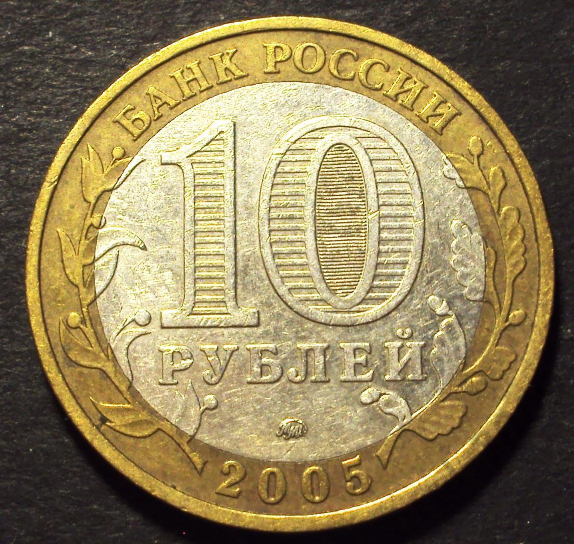РФ, 10 рублей 2005 год! ММД. 60 лет победы. (Н-2).