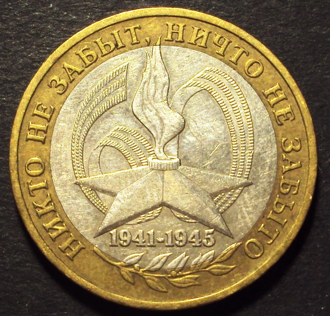 РФ, 10 рублей 2005 год! ММД. 60 лет победы. (Н-2). 1