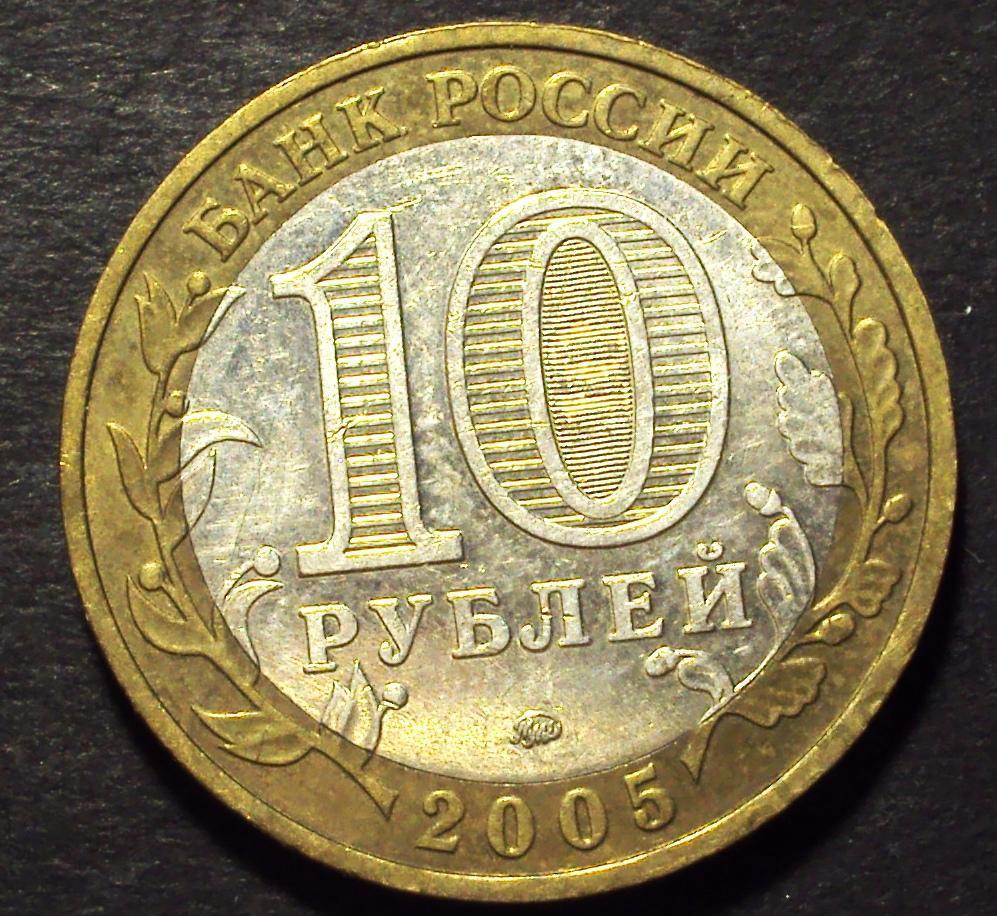 РФ, 10 рублей 2005 год! ММД. 60 лет победы. (Н-1).