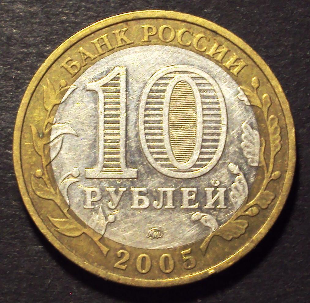 РФ, 10 рублей 2005 год! ММД. 60 лет победы. (Н-27).