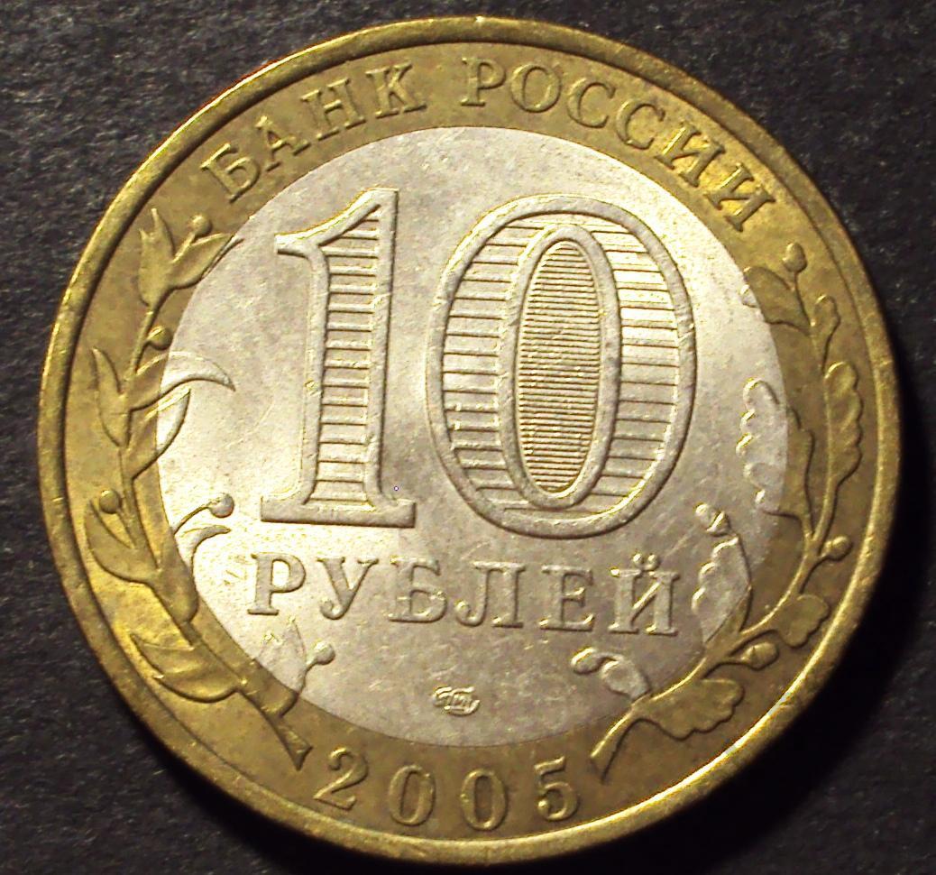 РФ, 10 рублей 2005 год! СПМД. 60 лет победы. (Н-28).
